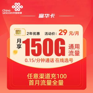 联通富华卡29元150G通用流量卡推荐-麦卡