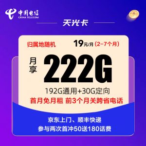 电信天光卡19元222G全国高速流量卡推荐-麦卡