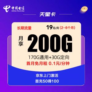 电信天星卡19元200G+0.1元/分钟流量卡推荐-麦卡