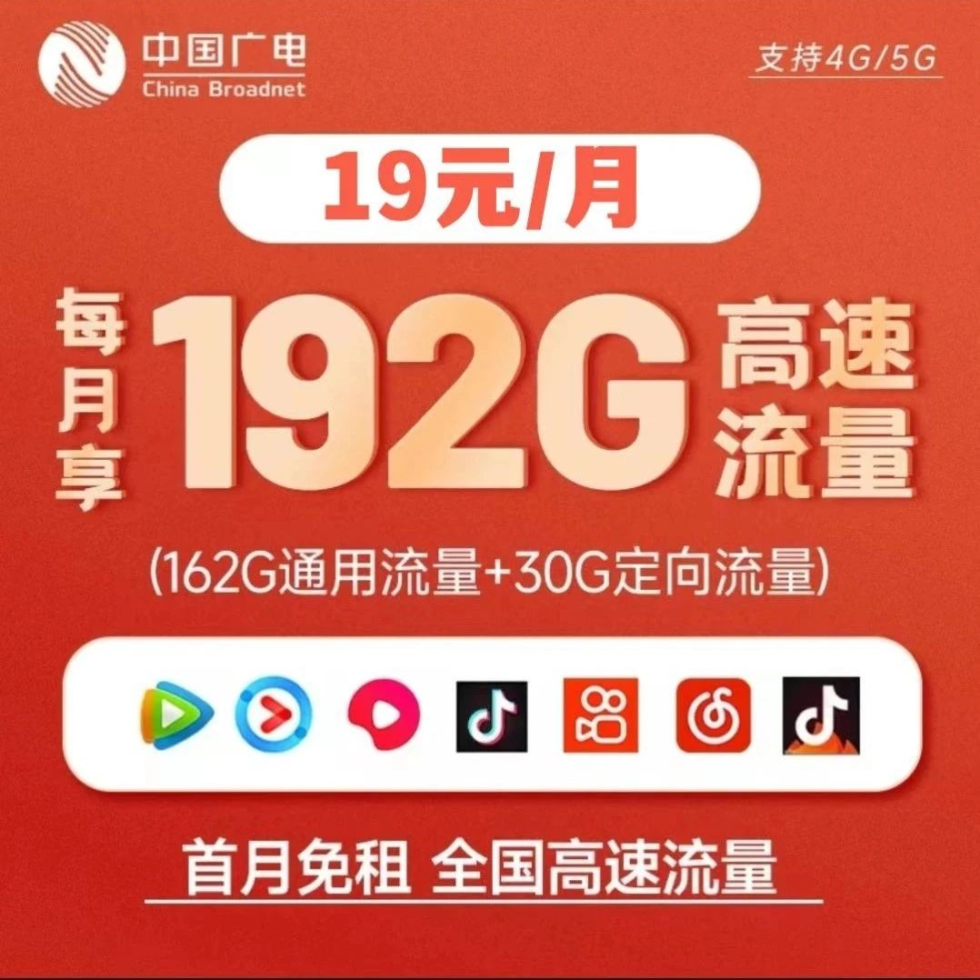 广电福兔卡19元192G全国超大流量卡 归属地为收货地流量卡推荐-麦卡