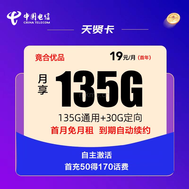 电信天贤卡19元包135G全国流量+0.1元/分钟流量卡推荐-麦卡