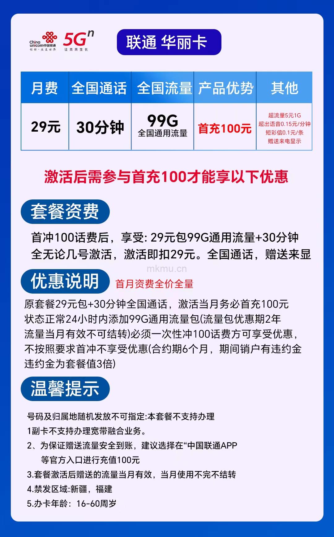 图片[2]-联通华丽卡29包99G通用流量+30分钟通话流量卡推荐-麦卡