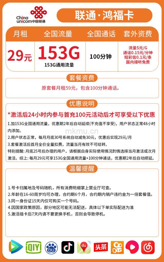 图片[2]-联通鸿福卡29元153G通用流量+100分钟通话 可办异地宽带流量卡推荐-麦卡