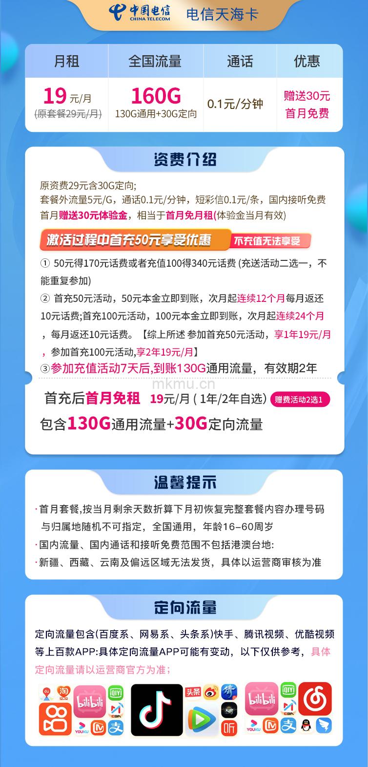 图片[2]-【集团新版】电信天海卡19元160G全国流量 最高送340话费流量卡推荐-麦卡