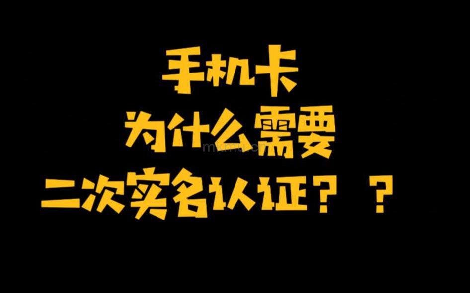 手机卡刚激活就被停机二次认证 如何解决？-麦卡