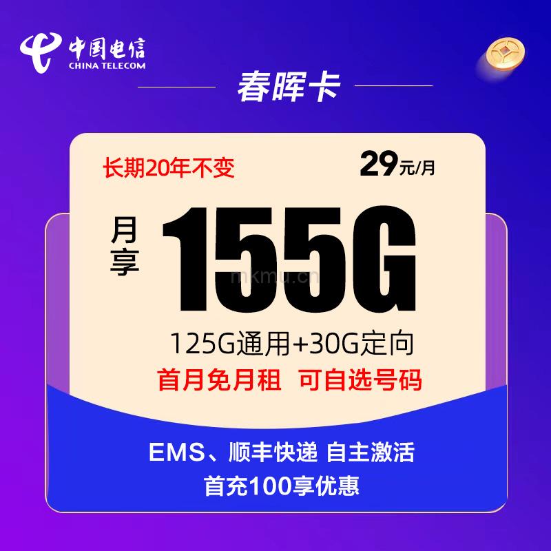 电信春晖卡29元155G全国流量 自选号码20年长期不变流量卡推荐-麦卡