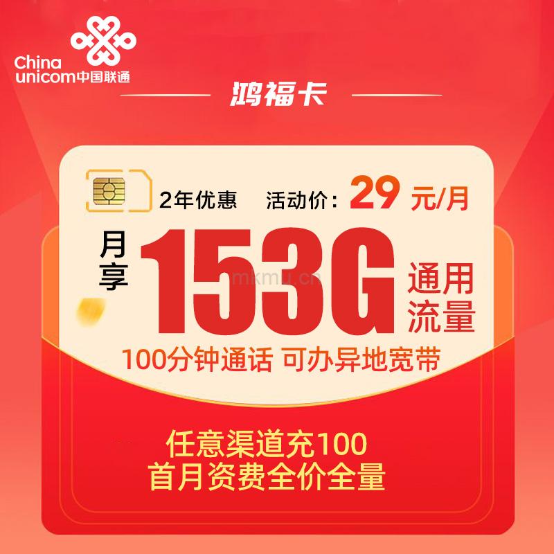 联通鸿福卡29元153G通用流量+100分钟通话 可办异地宽带流量卡推荐-麦卡