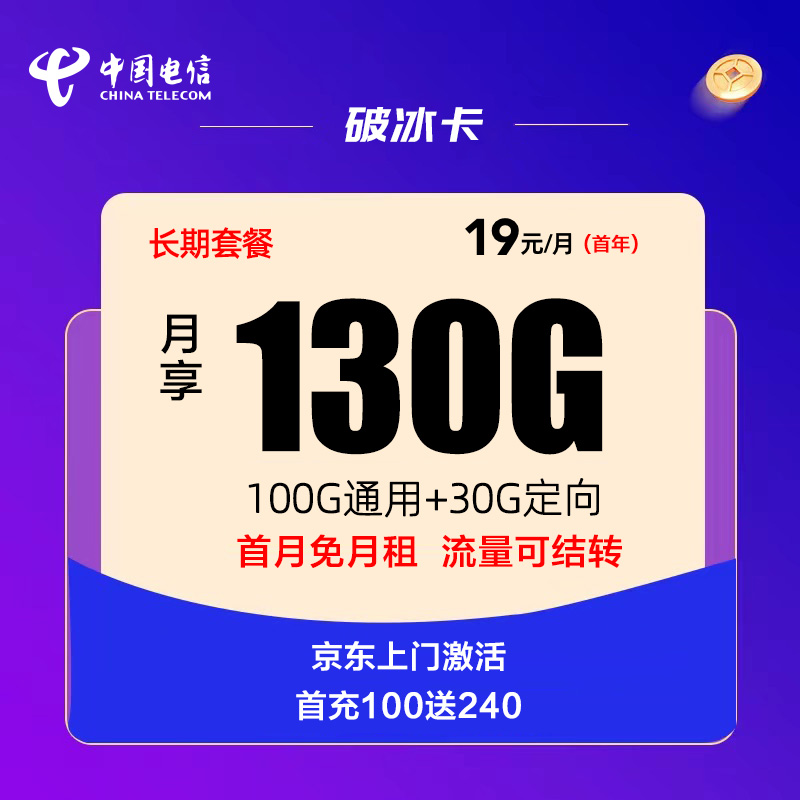 电信破冰卡19元包130G流量+0.1元/分钟通话流量卡推荐-麦卡