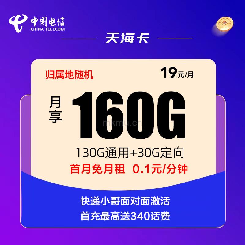 【集团新版】电信天海卡19元160G全国流量 最高送340话费流量卡推荐-麦卡