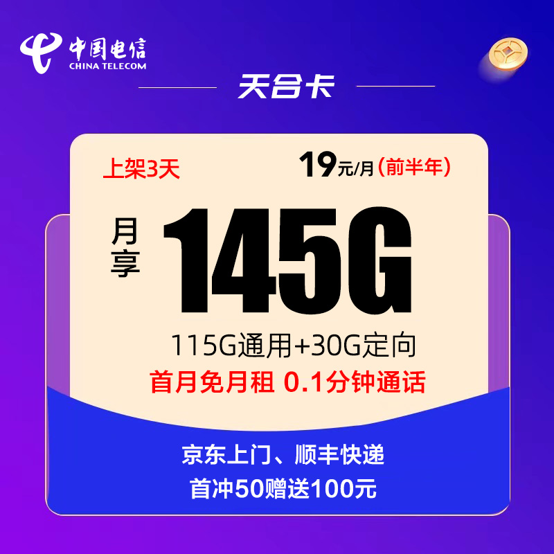 【竞合新品】电信天合卡19元包145G全国高速流量 限量1000张流量卡推荐-麦卡