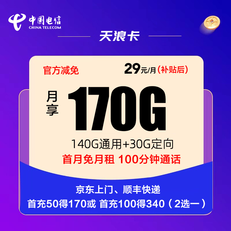 电信天浪卡19元包170G流量+100分钟全国通话流量卡推荐-麦卡