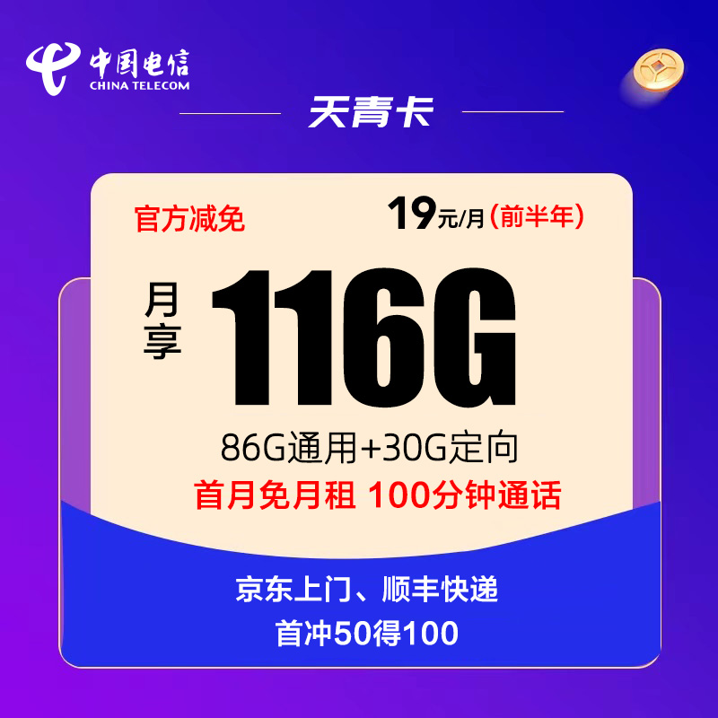 电信天青卡19元包116G流量+100分钟全国通话流量卡推荐-麦卡