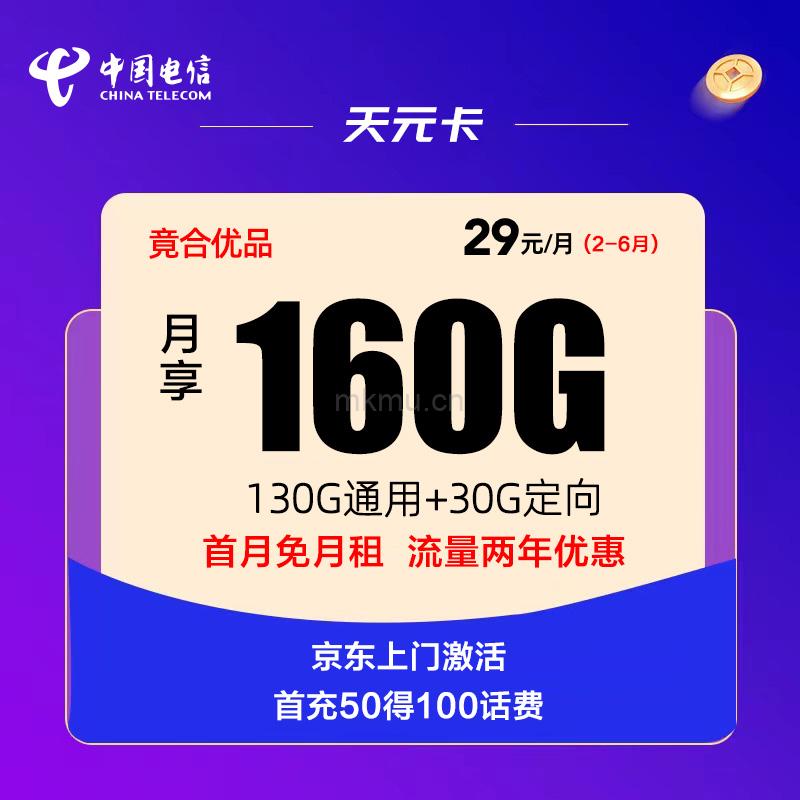 电信天元卡29元包160G全国流量+0.1元/分钟流量卡推荐-麦卡