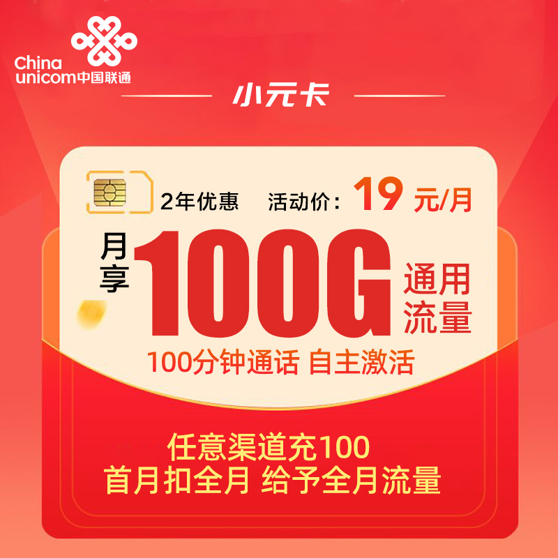 联通小元卡19月租100G通用+100免费通话流量卡推荐-麦卡