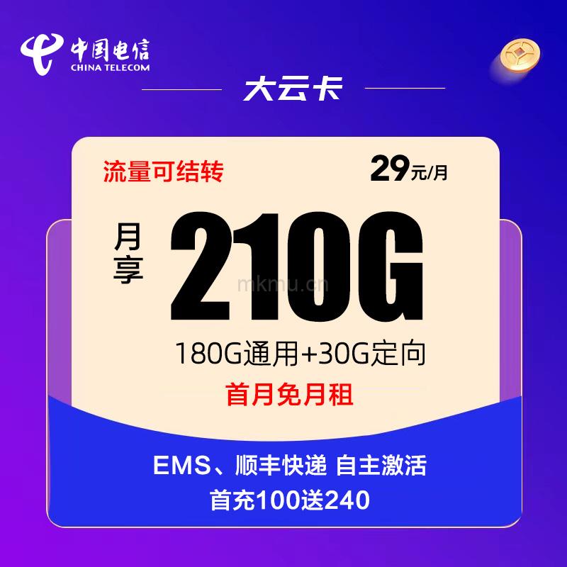 电信新大云卡29元210G全国高速流量卡推荐-麦卡