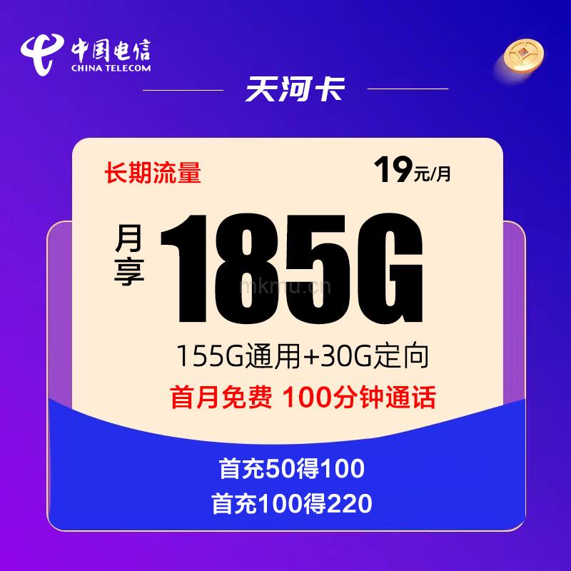「独家重磅」电信天河卡19元185G流量+100分钟流量卡推荐-麦卡