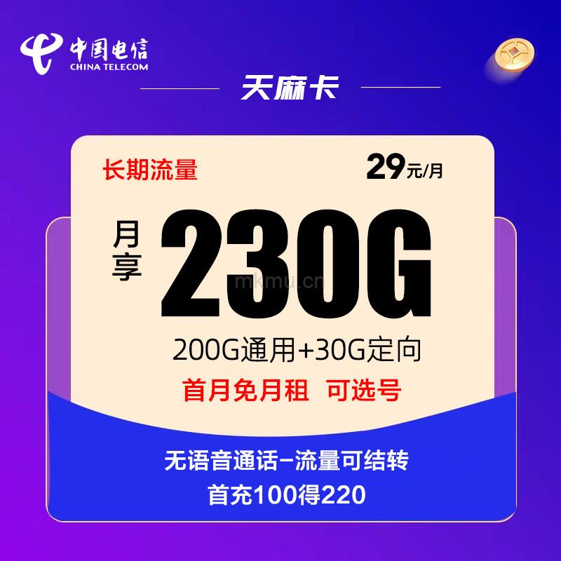 电信天麻卡 29元230G全国流量 无语音通话 流量可结转流量卡推荐-麦卡