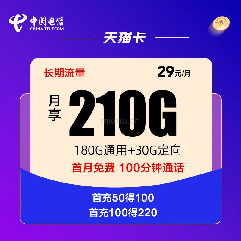 「王炸流量卡」电信天猫卡29元210G流量+100分钟流量卡推荐-麦卡