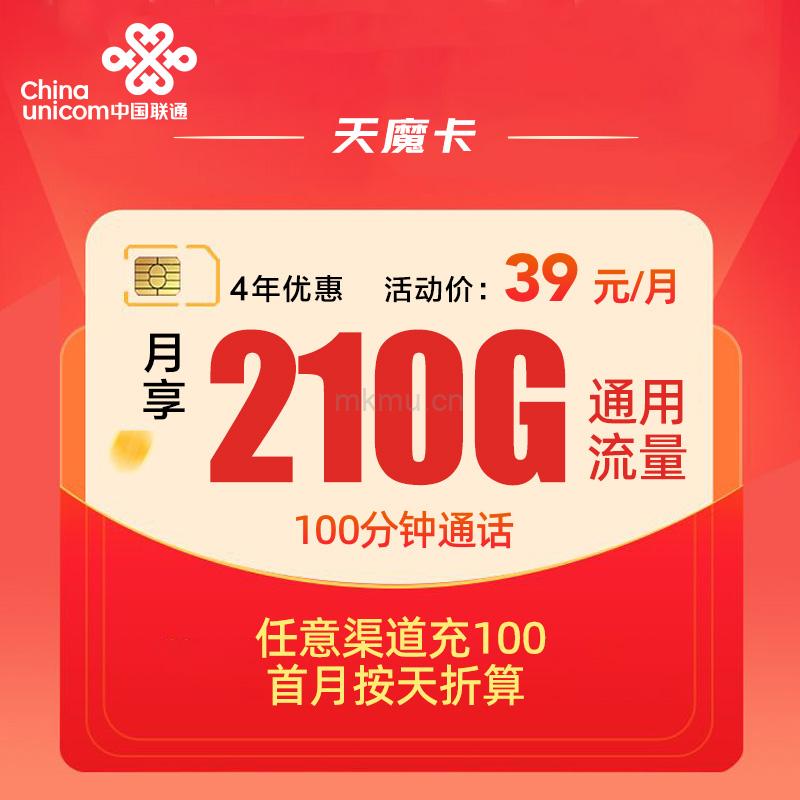 联通天魔卡39元210G通用流量+100分钟流量卡推荐-麦卡