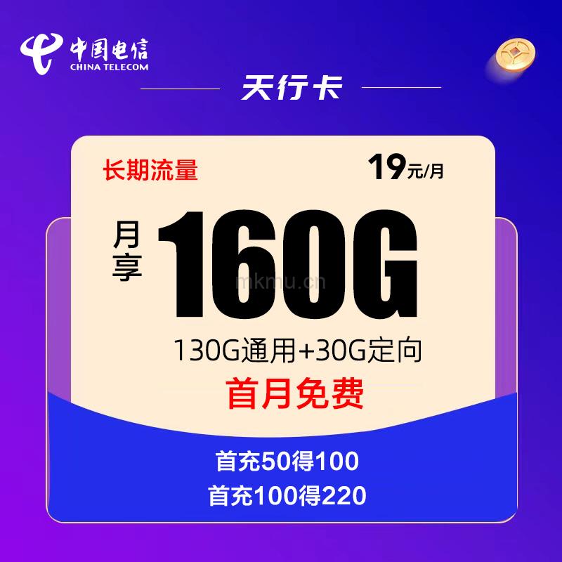 限时回归 电信天行卡19元160G全国高速流量卡推荐-麦卡