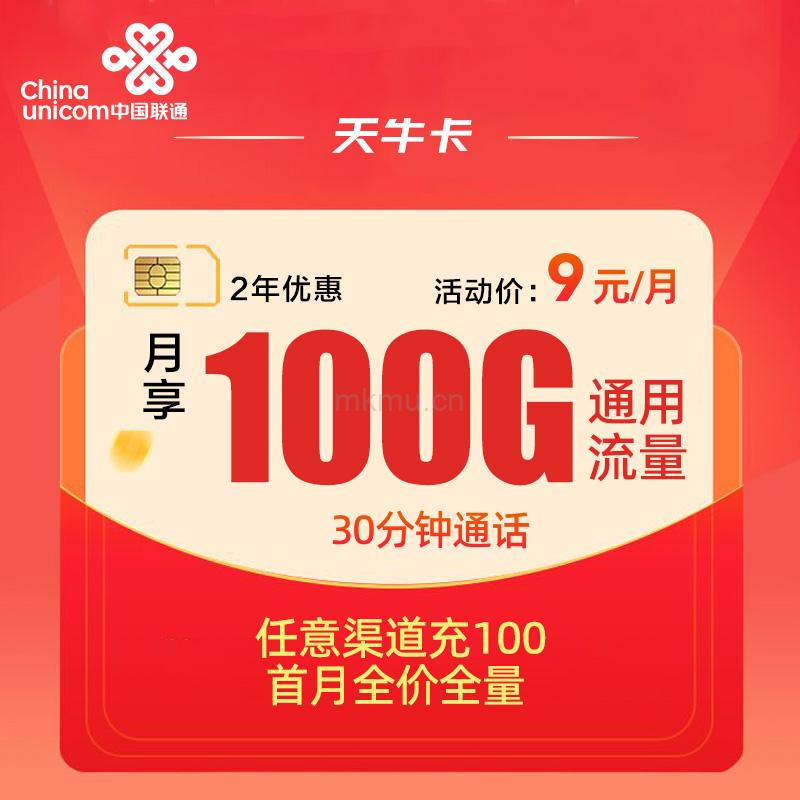 联通天牛卡月租仅9元100G通用流量+30分钟通话流量卡推荐-麦卡