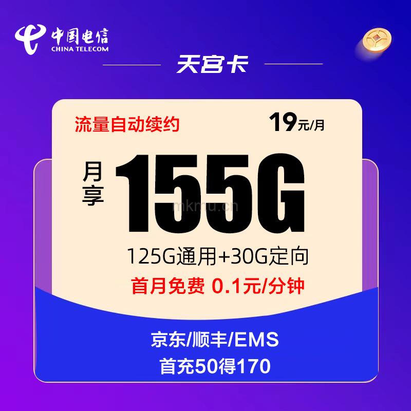 电信天宫卡19元155G全国流量+0.1元/通话分钟流量卡推荐-麦卡