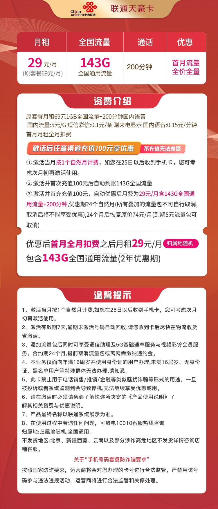 图片[2]-联通天豪卡 29元143G通用+200分钟通话流量卡推荐-麦卡