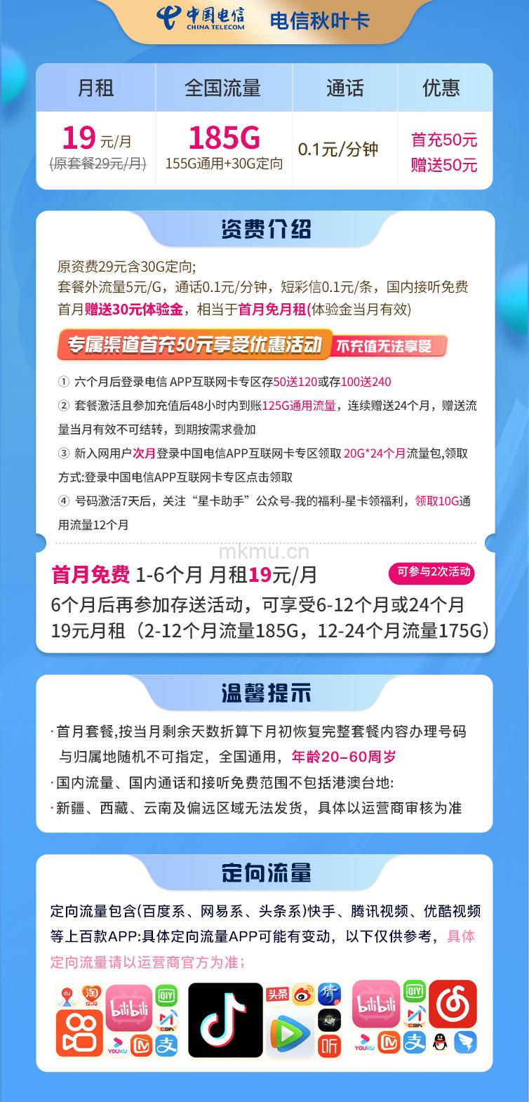 图片[2]-电信秋叶卡 19元185G全国流量卡推荐-麦卡