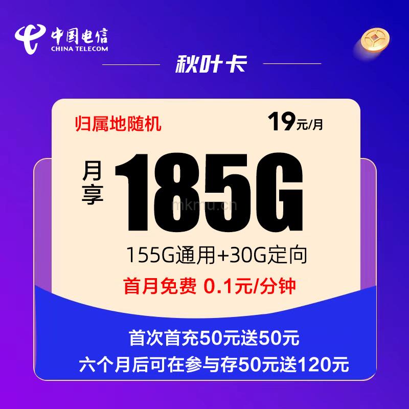 电信秋叶卡 19元185G全国流量卡推荐-麦卡