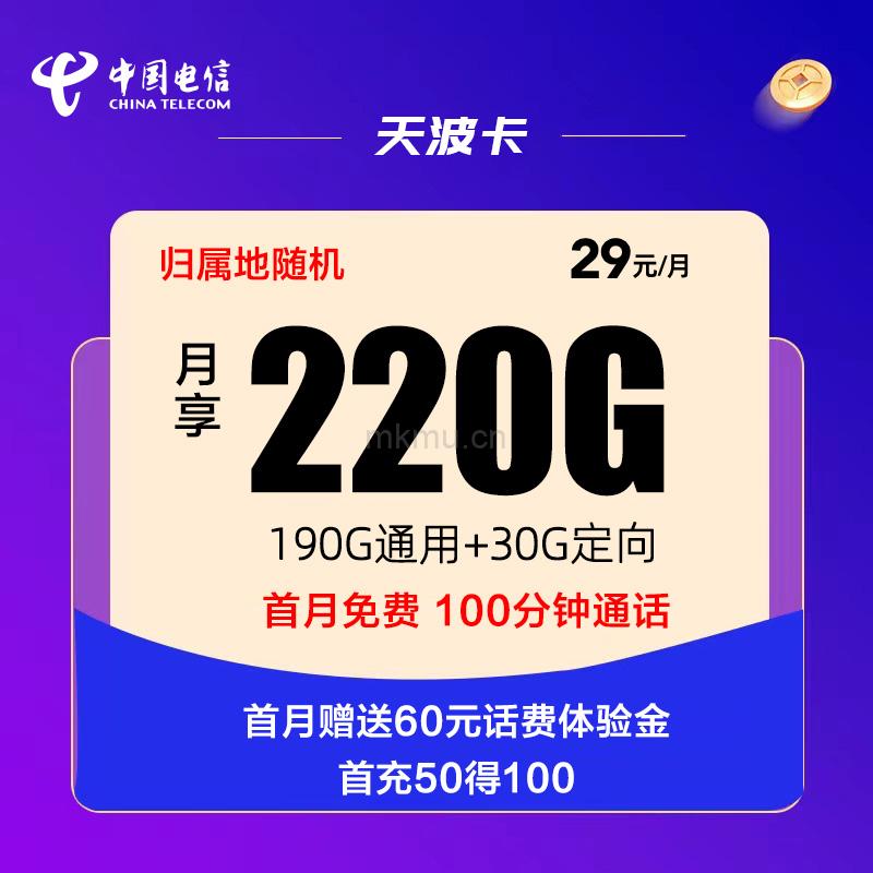 电信天波卡29元220G流量+100分钟流量卡推荐-麦卡