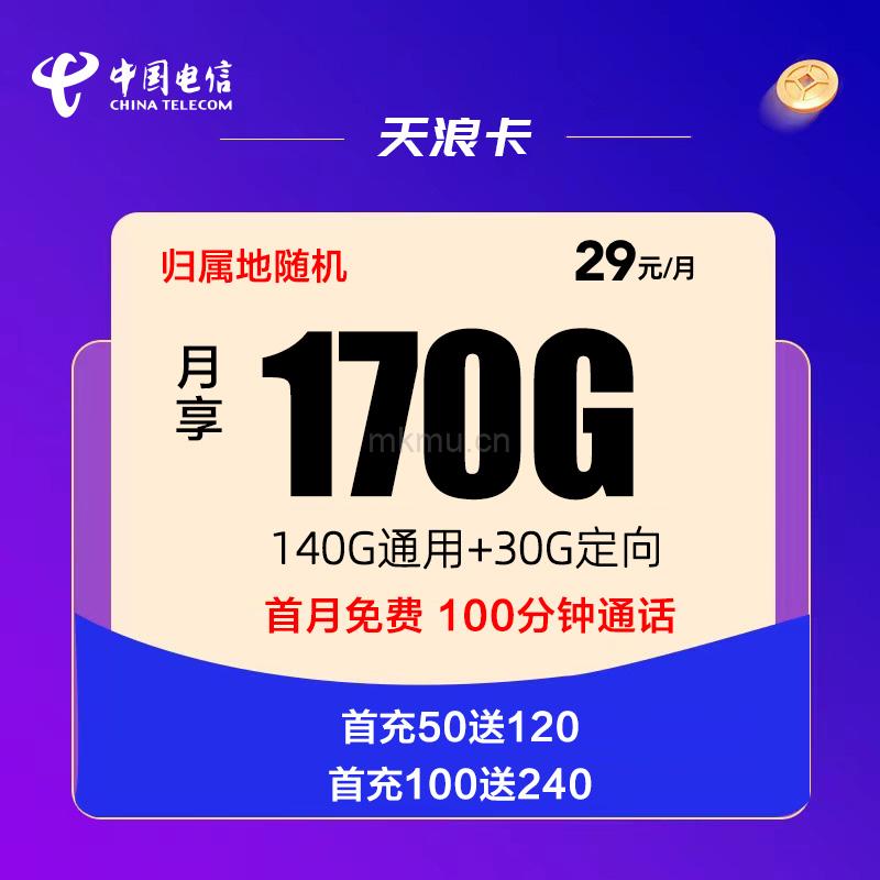 电信天波卡29元170G流量+100分钟流量卡推荐-麦卡