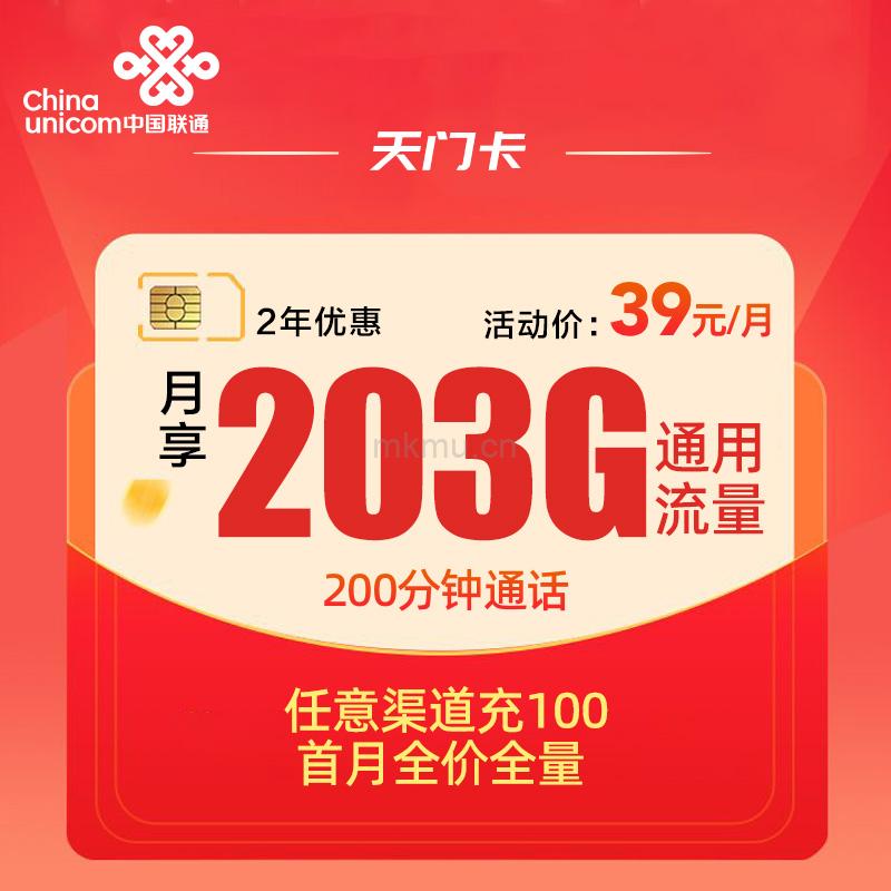 联通天门卡 29元203G通用+200分钟通话流量卡推荐-麦卡