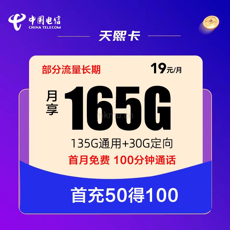 电信天熙卡19元165G全国流量+100分钟通话流量卡推荐-麦卡