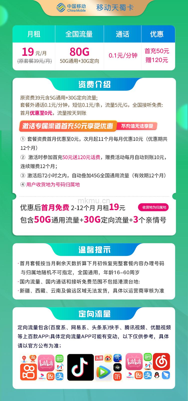 图片[2]-移动天蜀卡 19元80G全国流量+3个亲情号流量卡推荐-麦卡