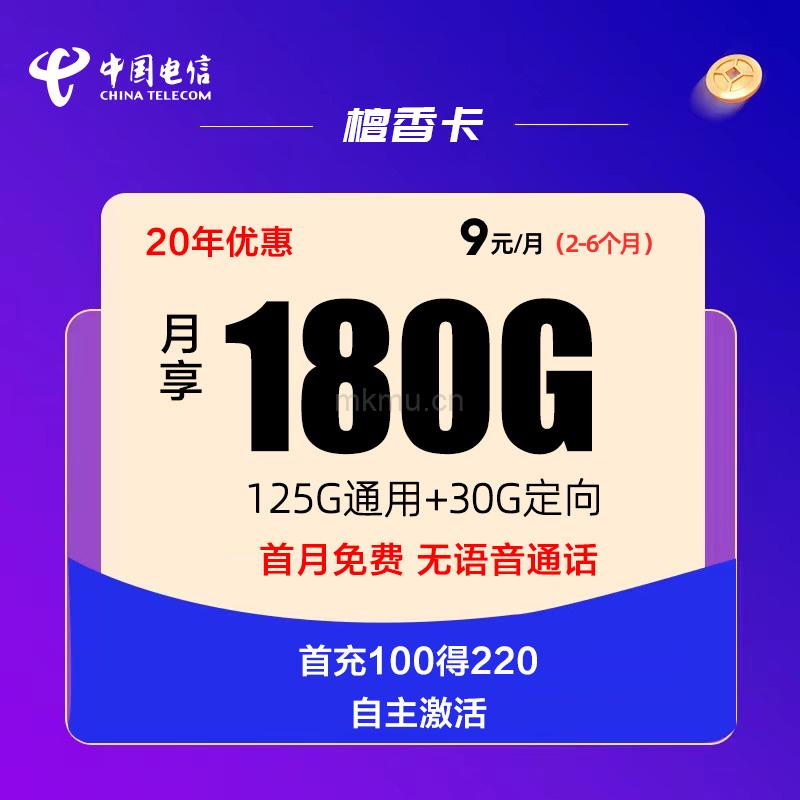 电信纯流量卡檀香卡9元180G全国流量 无语音功能流量卡推荐-麦卡