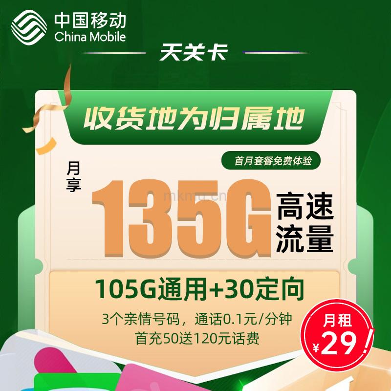 移动天关卡 29元135G全国流量+3个亲情号流量卡推荐-麦卡