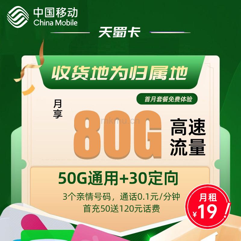 移动天蜀卡 19元80G全国流量+3个亲情号流量卡推荐-麦卡