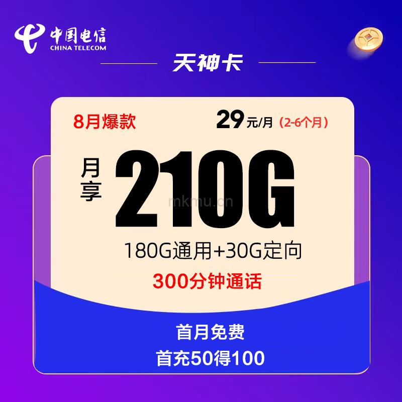 电信长期套餐天神卡29元210G通用+300分钟流量卡推荐-麦卡