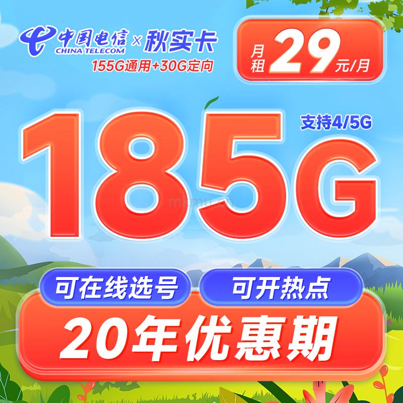 春晖卡升级啦！电信秋实卡 29元185G流量 长期20年不变！-麦卡