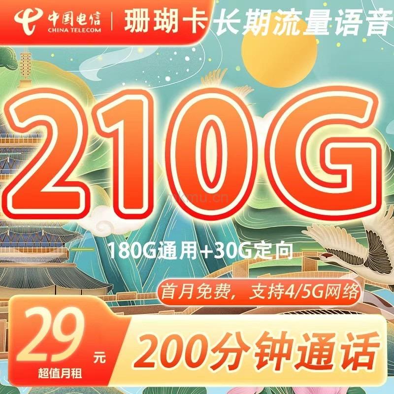 电信珊瑚卡上新！29元210G流量+200分钟通话推荐-麦卡