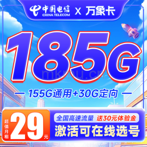 梦中情卡！电信万象卡 29元185G流量 长期20年套餐降价了！-麦卡