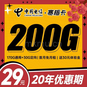 流量可结转 20年长期！电信寒梅卡29元200G全国流量卡推荐-麦卡