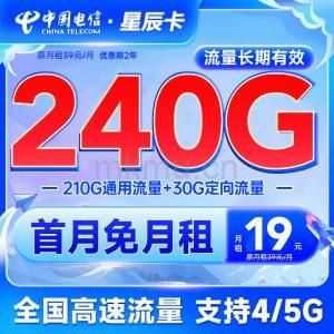 两年19月租！电信星辰卡19元240G全国通用流量卡推荐-麦卡