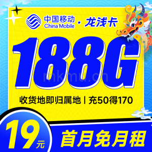 收货地为归属地！移动龙浅卡19元188G全国通用流量卡推荐-麦卡