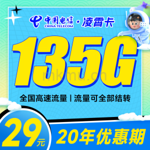 紫藤卡白金速率限时回归！电信凌霄卡 29元135G 无语音长期流量卡推荐-麦卡