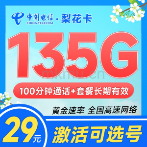 竞合期孤品！电信梨花卡29元135G流量+100分钟通话流量卡推荐-麦卡